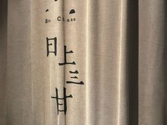 -日上三甘(三里屯店)