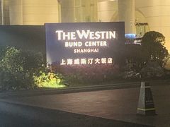 -威斯汀舞台餐厅