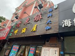 门面-老东镇啤酒屋海鲜加工·蒸汽海鲜·海鲜烧烤(台东店)