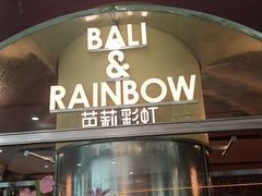 -芭莉与彩虹西餐厅(成都合生汇店)