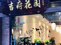 门面-梁溪河畔·吉府花园(南长街南下塘店)