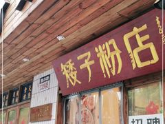 门面-矮子粉店1985·长沙米粉(湘春路店)