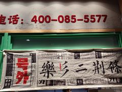 门面-乐乐姐超级土豆(中关村5号店)