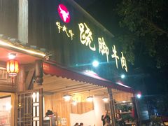 门面-牛大牛跷脚牛肉(光华苑店)