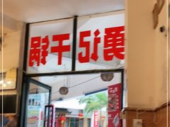 门面-勇记干锅居(德阳店)