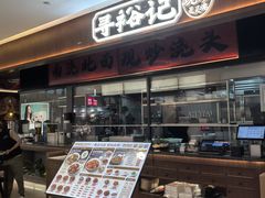 -寻裕记·现炒浇头面(人民广场店)