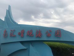 -南汇嘴观海公园