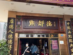 门面-点都德(聚福楼店)