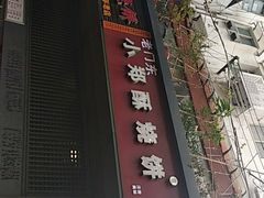 门面-朱记小郑酥烧饼(建康路店)