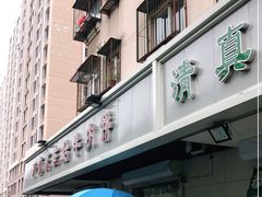 门面-王三姑牛肉饼