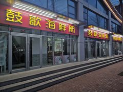 门面-鼓歌海鲜舫·手抓海鲜(大学城店)