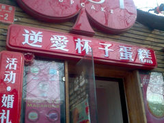 门面-3A07逆爱杯子蛋糕