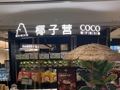 -椰子营·椰子鸡火锅(万象里店)