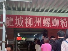 -龍城柳州螺蛳粉(群星路店)