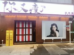 -你又瘦了小酒馆(奥体店)