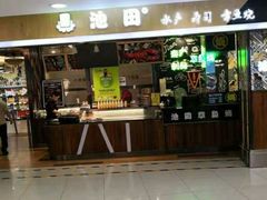 门面-池田寿司·4H鲜作(西直门凯德华联店)