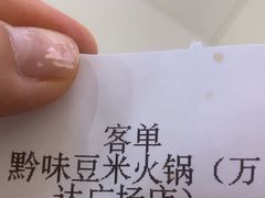 -四季喧黔味豆米火锅(万达广场店)