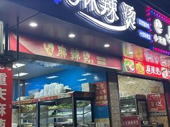 -重庆麻辣烫(国权路店)