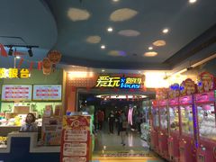 -爱玩嘉年华(江北一店)
