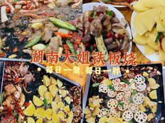-湖南大姐特色铁板烧(城店路店)