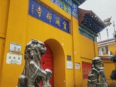 -宝通禅寺
