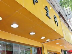 -华生行(大良店)