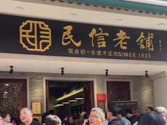 -民信老铺(双皮奶博物馆店)
