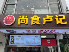 -尚食·卢记烧饼(十全街店)