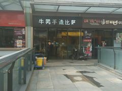 门面-牛男手造(地铁天虹店)