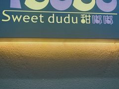 -甜嘟嘟烘焙坊(舒城路店)