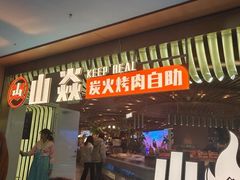 -山焱·炭火自助烤肉(周浦万达店)