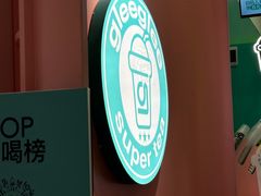 -gleeglee乐溢亦茶(合生汇店)