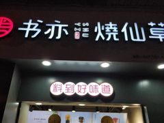 -书亦烧仙草(龙湖金楠天街店)