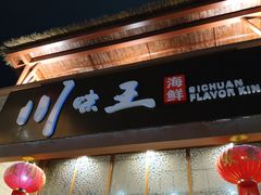 -南海渔家•海鲜•正宗海南菜(海棠湾店)