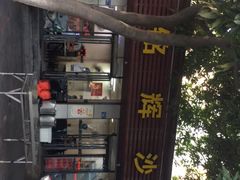 -铭辉沙嗲面(新街商业城店)