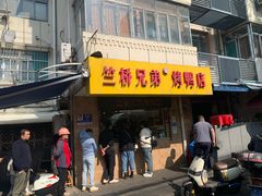 -竺桥兄弟烤鸭馆(竺桥店)