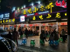 门面-去吃小龙虾·江湖菜·烧烤(南滨路店)