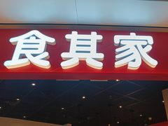 -食其家·牛丼咖喱(湾厦店)