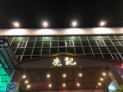 门面-先记烧鹅王·本地粤菜(福永店)