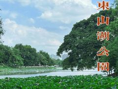 -东山湖公园