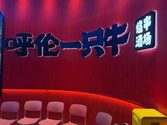 -呼伦一只牛·烧串酒场(陆家嘴店)