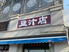 门面-老磁器口豆汁店(天坛店)