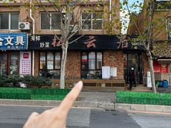 -松云居.大连人.大连菜