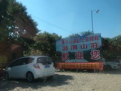 -满記土窑烧鷄波浪山莊