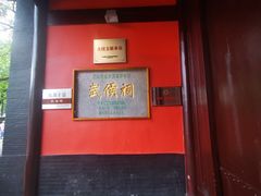 -成都武侯祠博物馆