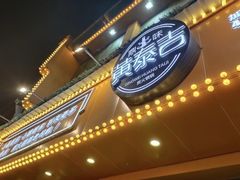 门面-黄泰吉拾味餐厅(江汉路店)