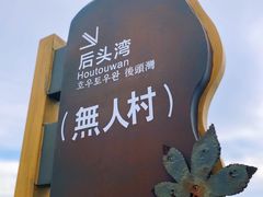 -枸杞岛