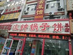 门面-正宗流钟锅子饼家常菜