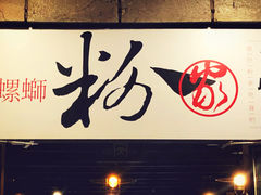 招牌螺蛳粉-粉家柳州螺蛳粉(杨宅路店)