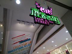 -鹿客西街(欧乐时尚广场店)